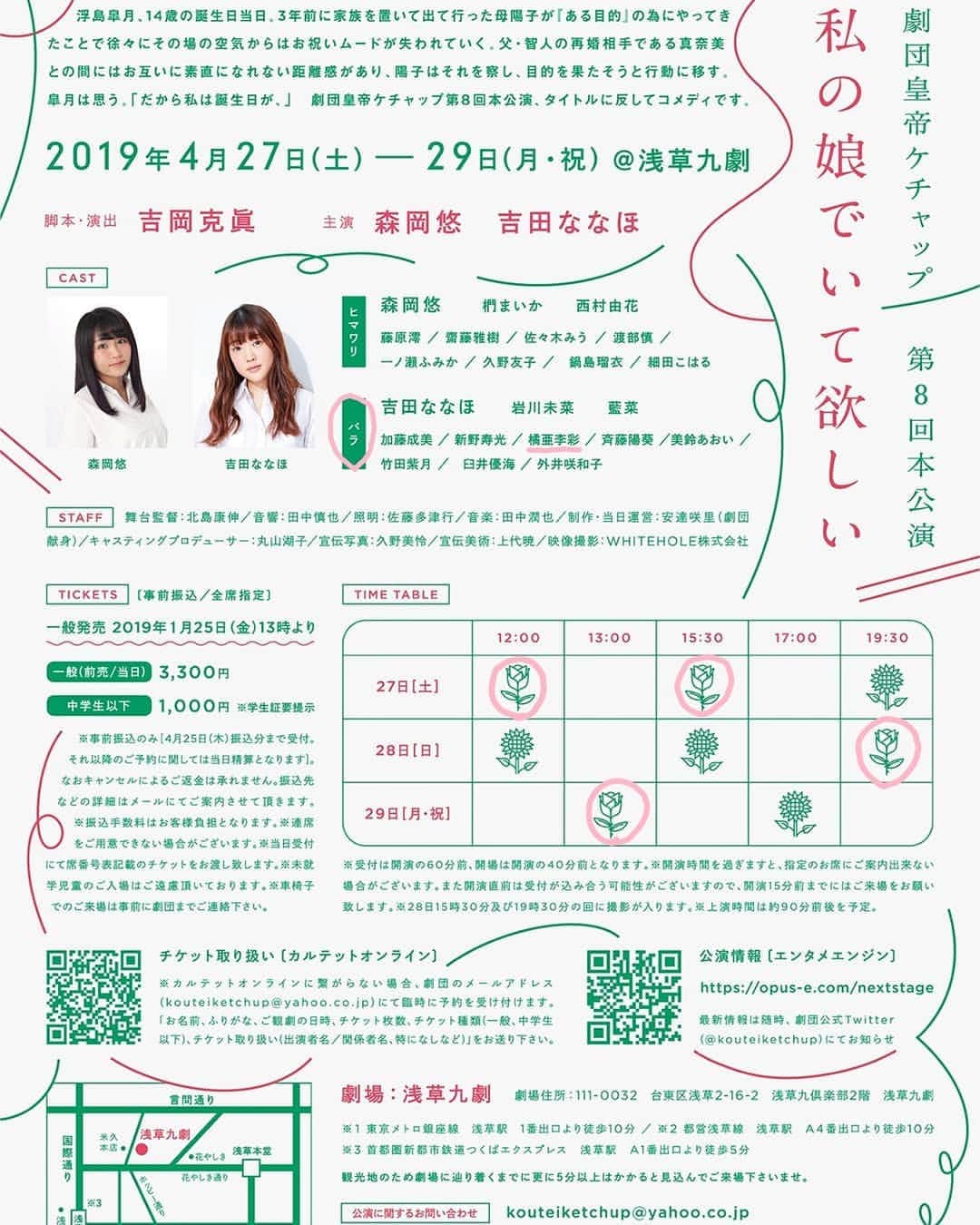 橘亜李彩のインスタグラム：「～舞台出演のお知らせ～ . 劇団皇帝ケチャップ　第8回本公演 「 #私の娘でいて欲しい 」 . . 完全Wキャストでわたしはバラチームです！ . 🌹4/27(土)12:00-、15:30- 🌹4/28(日)19:30- 🌹4/29(月)13:00- 劇場：浅草九劇 . . 絶賛チケット発売中！！！！！ 前回公演は公演期間前に完売したそうなのでご予約はお早めに！ . 全席指定/事前振込 . 🌹チケット価格 一般　¥3,300 中学生以下　¥1,000 お、お安い！！！ . 橘亜李彩チケット予約↓ https://t.co/OimBPt99T6 https://t.co/yn5kOmprA9 . . 主人公の女の子、浮島皐月の叔母にあたる「浮島沙弥」役を演じます！ 初のコメディ！？ 是非お楽しみに！！ . ゴールデンウィークの頭に家族のお話はいかがでしょうか？ お待ちしています！！！ . . . #舞台 #役者 #芝居 #演技 #演劇 #浅草 #浅草九劇 #家族 #わたむす」