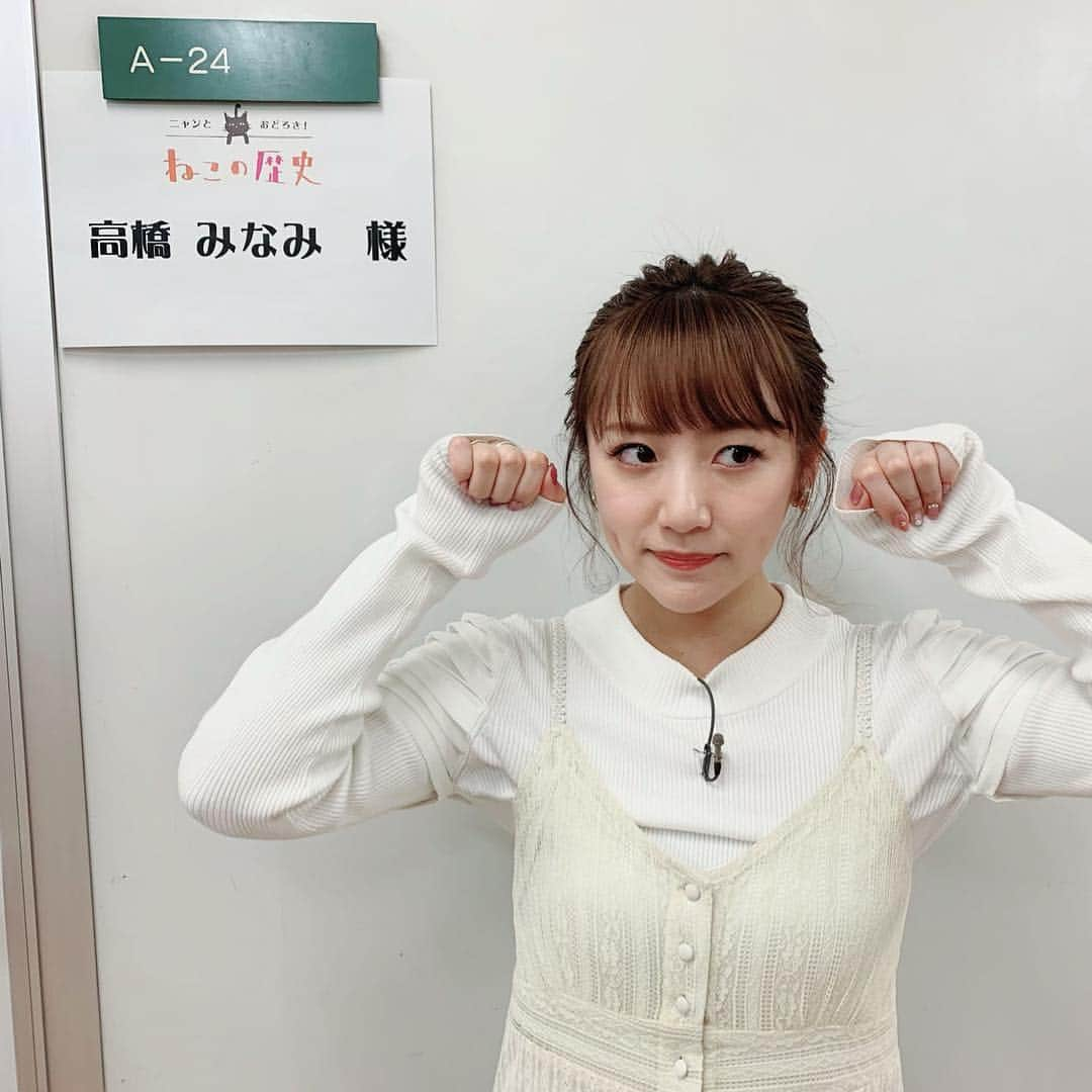 高橋みなみさんのインスタグラム写真 - (高橋みなみInstagram)「明日２月２０日 NHK BSプレミアムで放送の 「にゃんとオドロキ！　ねこの歴史」に出演します✨ 21:00〜21:59の放送です😊 猫ちゃんがいっぱいいる空間で収録でした♡ 幸せーー🥺🥺 #にゃんとオドロキねこの歴史 #nhkbsプレミアム  #nhk  #tv #cat #happy #love 衣装👗 ワンピース@supreamlala_official イヤリング @anteprimaofficial #fashion」2月19日 19時39分 - taka37_chan