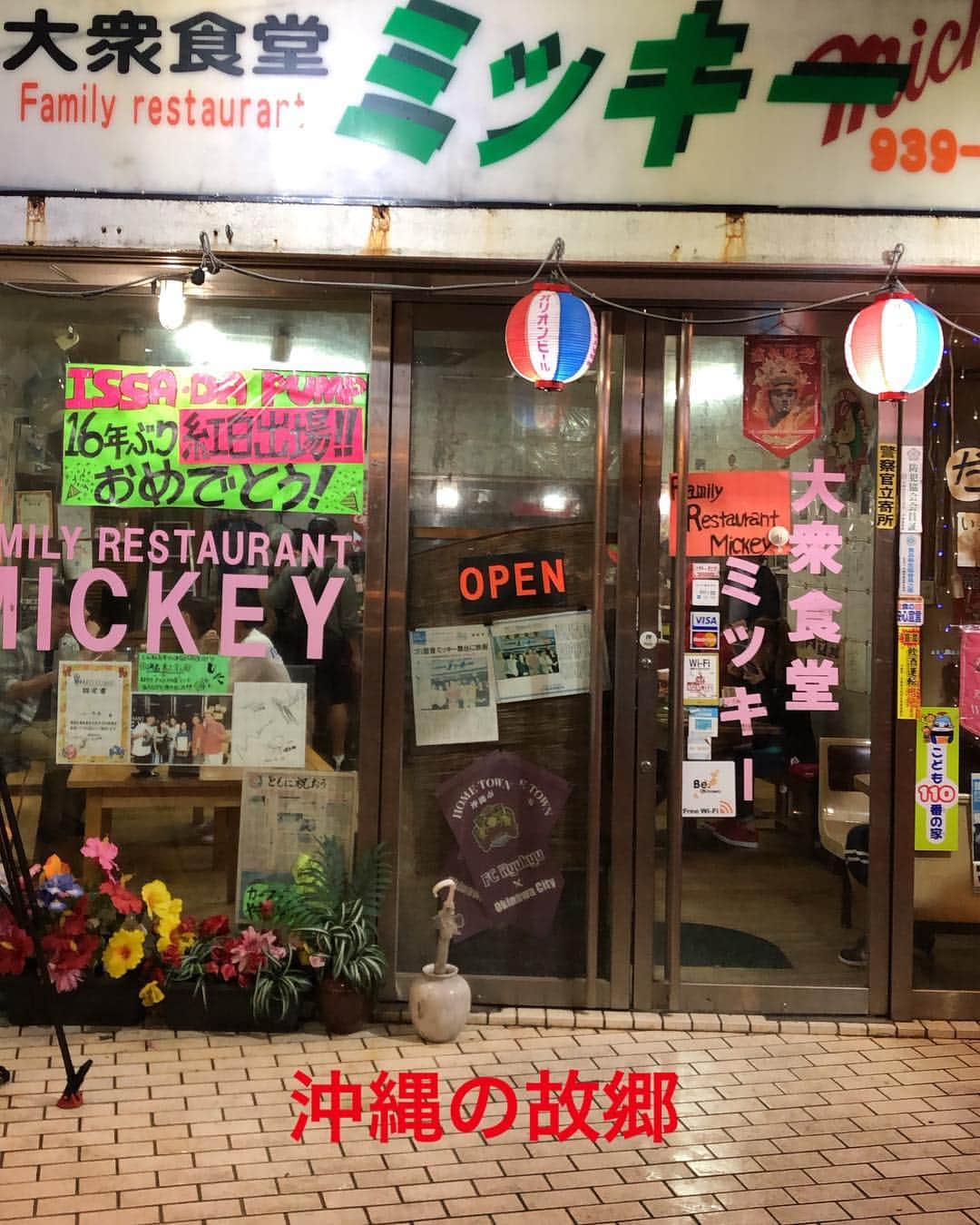廣瀬純のインスタグラム：「沖縄キャンプに来たら、大好きなお店、大衆食堂ミッキー‼️ お母さんと息子さんと頑張ってますので、沖縄に来たら是非‼️」