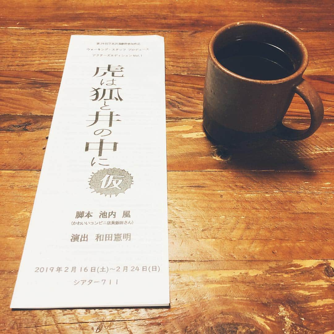 休日課長さんのインスタグラム写真 - (休日課長Instagram)「「虎は狐と井の中に(仮)」見てきました。 あっという間でした。さとうほなみさん素敵でした。ドキドキしました。自宅にて余韻のコーヒー。」2月19日 22時43分 - kyujitsu_kacho