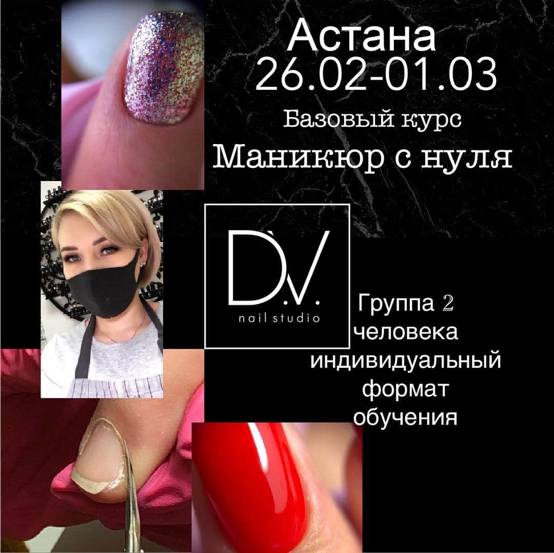 竹原千晴のインスタグラム：「"БАЗОВЫЙ УРОВЕНЬ" курс для новичков. Данный курс подходит для тех, кто хочет освоить данную профессию, а также для мастеров новичков💅🏼 кто только начинает осваивать данную профессию.  продолжительность 4 дня В группе 2 человека, индивидуальный формат обучения.  Весь материал, инструмент предоставляю.  Программа курса: - строение натуральных ногтей - заболевания и повреждения натуральных ногтей - дезинфекция и стерилизация - необходимые инструменты и  организация рабочего места -  комбинированный маникюр Фреза и ножнички - покрытие ногтей гель-лаком: фазность, особенности базовых покрытий, покрытие «под кутикулу» и встык, создание идеальных бликов - укрепление  и доращивание уголков и длины - экспресс-техники в салонных дизайнах - ценообразование - психологические аспекты работы с клиентом  Стоимость обучения 70000 тг  Преподаватель 👩🏻‍🏫Дорохова Виктория  Чтобы записаться на курс  Запись производится по 50% предоплате.  А так же по адресу Иманбаева 5а Бизнес центр Шанырак 3 этаж каб 300」