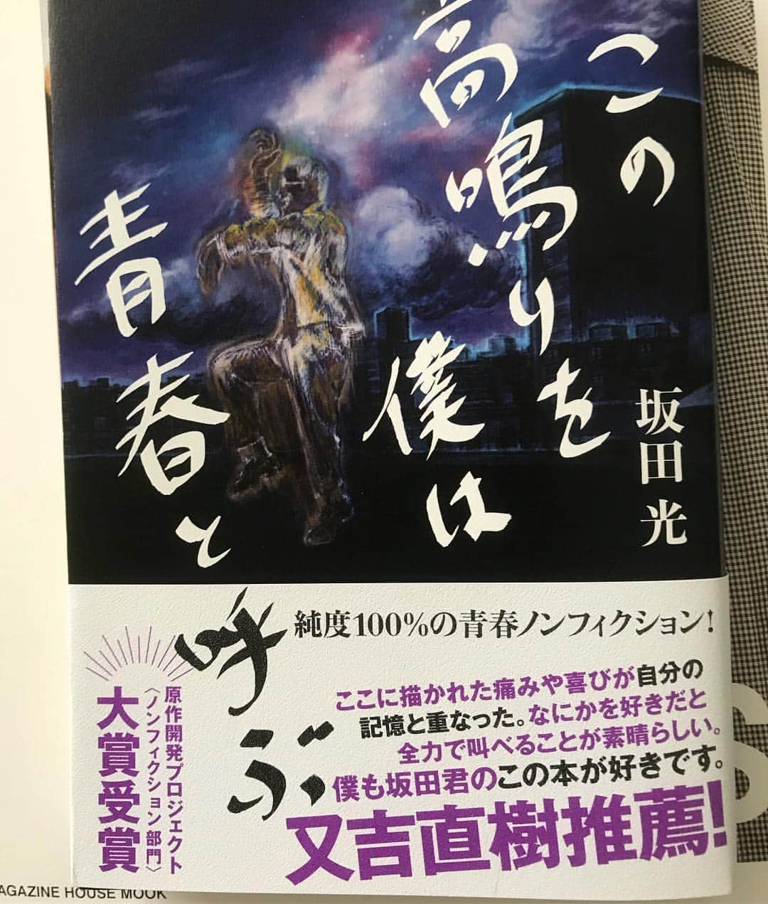 東野幸治さんのインスタグラム写真 - (東野幸治Instagram)「あらびき芸人のサンシャインの坂田君の人生が原作開発プロジェクトのノンフィクション部門に選ばれて一冊の本になりました！「この高鳴りを僕は青春と呼ぶ」お笑い芸人を目指してる人、ダメだった人、違う夢を持っている人、夢を諦めた人、色んな人に読んで欲しいという想いが表紙から感じとれるのは気のせいでしょうか？とりあえず今から読んでみたいと思います。」2月21日 15時53分 - higashinodesu