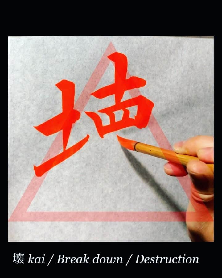 鈴木暁昇のインスタグラム：「* ◆壊〜kai / Break down /Break / Destruction * 壊は△を意識して形とると良いでしょう。 * "壊 kai"means "break" in Japanese. Sometimes it makes me want to break. It is good to take the shape conscious of triangles. ※ I'm sorry that I am not good at English. * ************************ 鈴木曉昇著『百人一首で美文字練習帳』『ペン字筆文字練習帳』『筆ペン練習帳』他アマゾン他書店にて各種発売中。 ******************************* #書道 #鈴木曉昇 #和 #wabisabi #calligraphy #筆文字 #artistic #beautiful #chinesecalligraphy #墨 #sumi #書法 #japan #手書き #美文字 #手書きツイート #オリンピック #Olympic #japaneseculture #日本 #chineseculture」