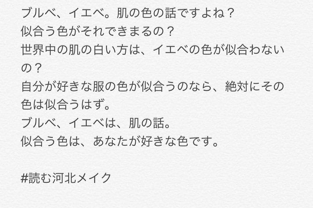 河北裕介さんのインスタグラム写真 - (河北裕介Instagram)「#読む河北メイク #好きな色は似合う #たくさんの意見があると思います。  肌の色は、ブルベ、イエベでいいと思います。 ただあなたが、似合う色は、それだけですか？ 似合う色、好きな色。 自分が、今着たかったり、つけたい色でいいと思います。 毎年、流行のカラーも、形も変わります。 着方や、取り入れ方で変わります。 せっかくなら、楽しみましょう。」2月22日 23時34分 - kawakitayusuke