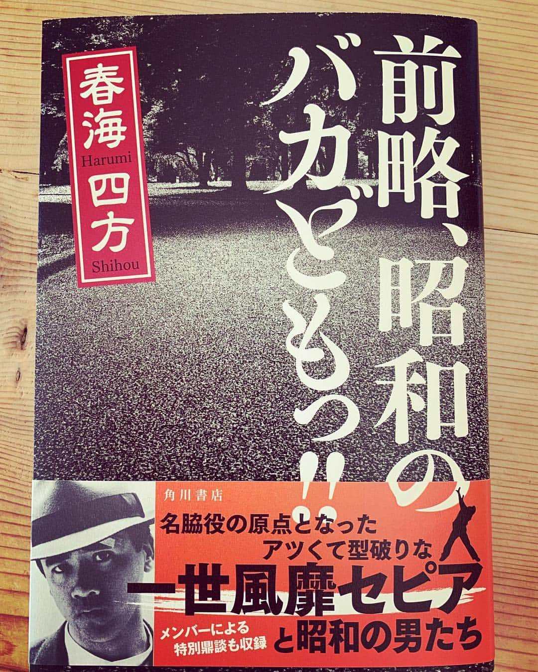 吉田羊さんのインスタグラム写真 - (吉田羊Instagram)「「エノケソ一代記」「子供の事情」で共演させていただきました春海四方さん。 観るものをほっこりさせる、温かみと味のあるお芝居は、どの作品でも物語の良心を保つ役割を担っていて、俳優として多くの方に信頼されているのだなと感じます。それは、春海さんご自身のお人柄によるものに他なりませんが、そんな春海さんを形作る一端が垣間見える本を、春海さんご自身が出されました。 一世風靡セピアのこと、早稲田のこと、 高倉健さん所縁のアパートのこと、などなど。 あの春海さんの見た目からはちょっと意外な、ワイルドでやんちゃな印象の文章たち。 ご興味ある方は、ぜひお手にとってご覧ください。」2月24日 13時29分 - yoshidayoh_official