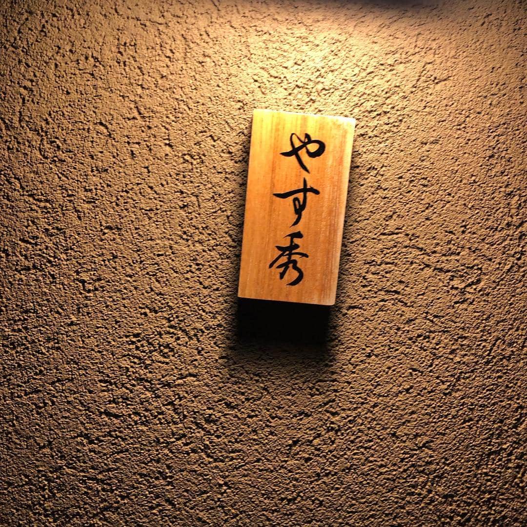内山高志さんのインスタグラム写真 - (内山高志Instagram)「四谷にあるお寿司屋さんです^_^  大将はジムのお客様でもあります^_^  凄く美味しいので、行ってみてください！  これから1人で行きつけのお店にします（笑）  #四谷 #寿司 #やす秀」2月24日 14時08分 - takashikod