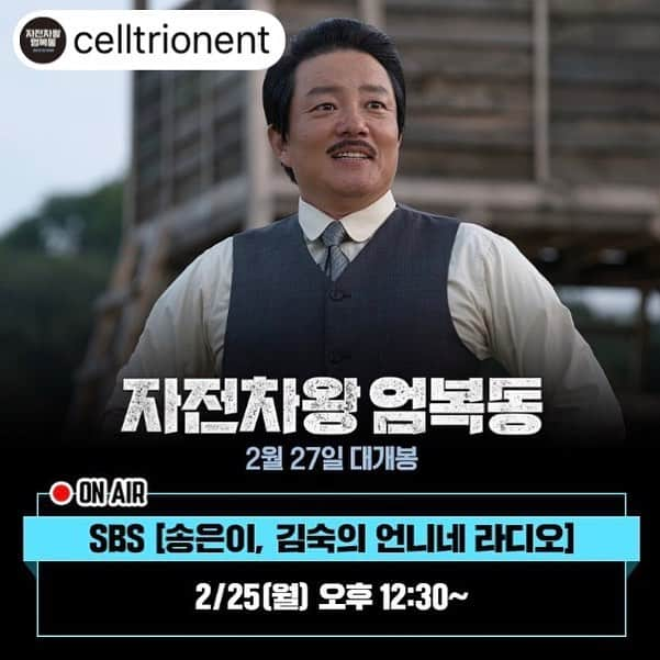 イ・ボムスさんのインスタグラム写真 - (イ・ボムスInstagram)「‼️공지‼️ - 2월 25일 내일 오후 12시 30분 #sbs #언니네라디오 에서 이범수배우와 함께해요 보이는라디오 버튼도 꾸욱-!☝🏻 - #2월27일 개봉하는  #자전차왕엄복동 도 응원해주세요❤️ - #셀트리온엔터테인먼트#배우#이범수 #월요병타파#입담요정#보이는라디오#본방사수」2月24日 22時23分 - bumsoo_official