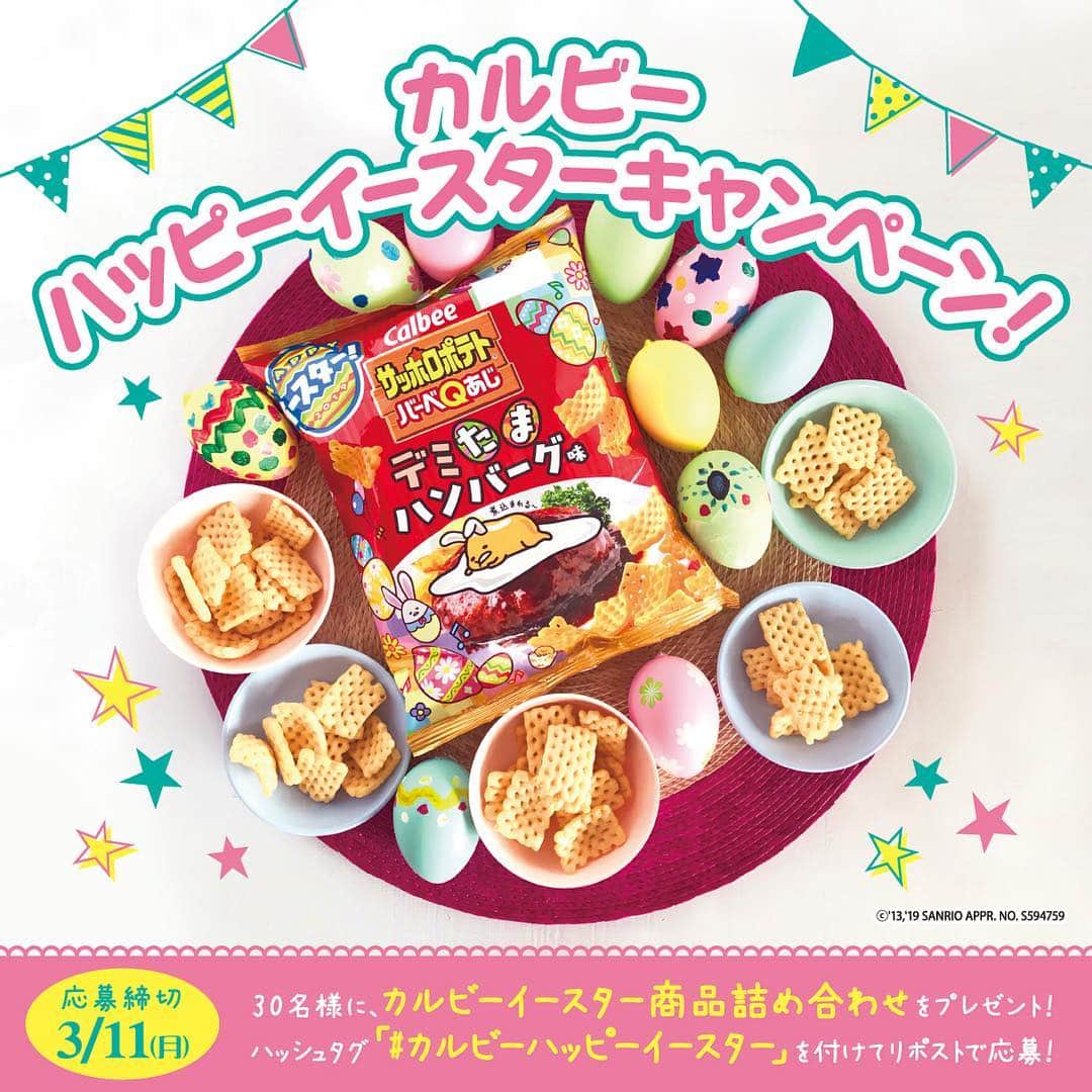 カルビー サッポロポテトのインスタグラム：「#春の人気イベント といえば、「#イースター 」！. . 「イースター」の別名は、キリストの「#復活祭 」。. #イースターエッグ を飾ったり、転がして競走したり、卵料理を作ってホームパーティしたり、楽しむんですって。. 日本でもよく聞くようになって来ましたね。. . カルビーではイースター企画商品として、サッポロポテトバーベＱあじデミたまハンバーグ味を発売します。. . 「復活祭」にちなんで、「#小学生が食べたいサッポロポテトの新しい味 」で選ばれたハンバーグ味を復活させ、イースターのシンボルである卵をプラスして子どもが大好きな#デミたまハンバーグ 味にアレンジしました。. . また、「卵」がモチーフで用いられることから、人気のたまごのキャラクター「ぐでたま」との初となるコラボレーションが実現！. ハンバーグの上で横たわるぐでたまが、何か呟いていますよ～ .  実はカルビーからイースターの商品を発売するのは初めてですよ！ #初イースター を記念し、カルビーのイースター商品詰め合わせセット（イースター限定パッケージのサッポロポテトつぶつぶベジタブル、サッポロポテトバーベQあじ、ベジたべる、かっぱえびせんたまごマヨ味、サッポロポテトバーベQあじデミたまハンバーグ味各1袋）. を抽選で30名様にプレゼントいたします！. . 応募方法はこちら： ①「サッポロポテトとベジたべる」公式Instagramをフォロー ②指定ハッシュタグ「#カルビーハッピーイースター」をつけてこの投稿をリポスト。 専用のアプリでリポストでも、この投稿をスクショして、ご自身のアカウントから投稿でもOKです。. . 締切は2019年3月11日（月)　たくさんのご応募お待ちしております。. . #サッポロポテトとベジたべる #サッポロポテト #ぐでたま #コラボ商品 #サンリオ #sanrio」