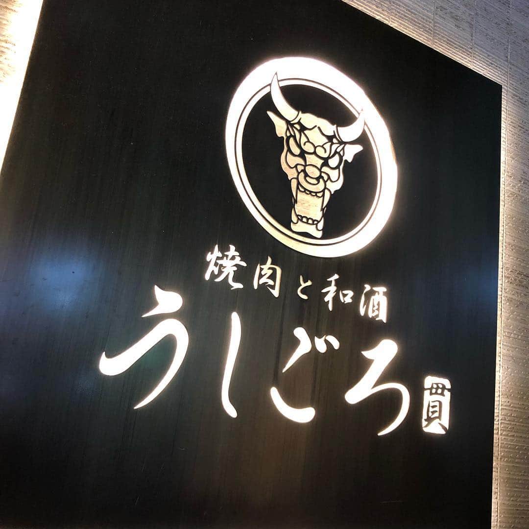 篠谷菜留のインスタグラム：「🐮 . . . 初うしごろ🥰 . #恵比寿#うしごろ#焼肉#和酒 #コース料理#美味しかった」