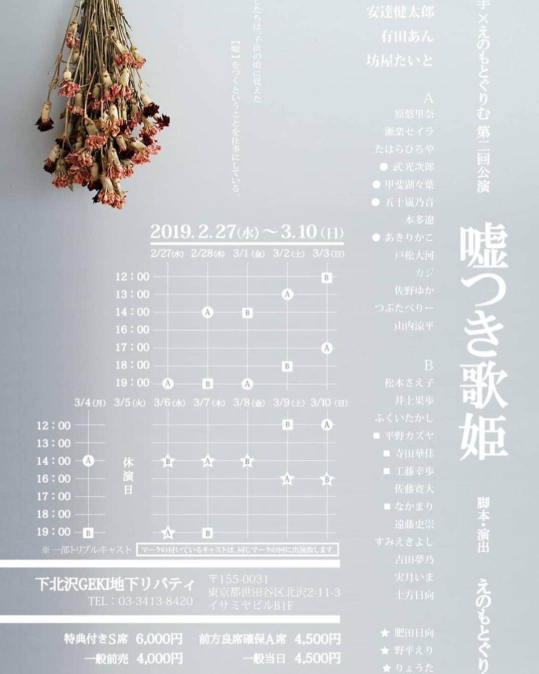 飯田來麗のインスタグラム：「・ 『嘘つき歌姫』 ・ 今日からいよいよ始まります！ 色んな事を頑張っている、 沢山の人に届くように全20公演 最後まで駆け抜けます！ 皆様のお越しを 心よりお待ちしております💓 ・ 若手×えのもとぐりむ第2回公演 『嘘つき歌姫』  脚本・演出：えのもとぐりむ 〈出演〉 飯田來麗 安達健太郎 有田あん 坊屋たいと  Aキャスト 原悠里奈 瀬楽セイラ たはらひろや 武光次郎● 甲斐湖々葉● 五十嵐乃音● 本多遼 あきりかこ● 戸松大河 カジ 佐野ゆか つぶたべりー 山内涼平  Bキャスト 松本さえ子 井上果歩 ふくいたかし 平野カズヤ◾️ 寺田華佳◾️ 工藤幸歩◾️ 佐藤寛大 なかまり◾️ 遠藤史崇 すみえきよし 吉田夢乃 実月いま 土方日向  トリプルキャスト 肥田日向☆ 野平えり☆ りょうた☆ 寿香☆  公演日：2019/2/27(水)〜2019/3/10(日) 2/27(水)：19:00〜  A 2/28(木)：14:00〜 A/19:00〜 B 3/1(金)：14:00〜 B/19:00〜 A 3/2(土)：13:00〜A/18:00〜 B 3/3(日)：13:00〜 B/18:00〜  A 3/4(月)：14:00〜 A/19:00〜 B 3/5(火)：休演日 3/6(水)：14:00〜 B/19:00〜 A 3/7(木)：14:00〜 A/19:00〜 B 3/8(金)：14:00〜B 3/9(土)：12:00〜 B/16:00〜 A 3/10(日)：12:00〜 A/16:00〜 B  劇場：下北沢Geki地下Liberty (東京都世田谷区北沢2-11-3  イサミヤビルB1 F) チケット：特典付きS席  6,000円  前方良席確保A席  4,500円  一般前売り  4,000円  一般当日  4,500円 ・ https://www.quartet-online.net/ticket/utahime2019?m=0ldbiag」
