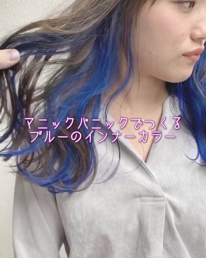 のインスタグラム：「マニックパニックでつくるブルーのインナーカラー^_^ ・ ・ マニパ二は発色が綺麗なので重宝しております♫ ・ ・ デザインカラーを楽しもう♫♫♫ ・ ・ #hair #haircolor #hairstyle #color #グレーアッシュ #アッシュグレー #ハイライト#グラデーションカラー #外国人風カラー #マニックパニック #マニパ二 #manicpanic  #派手髪 #ヤバカラ #ヤバカラー #ヤバいカラー屋さん #派手髪女子」