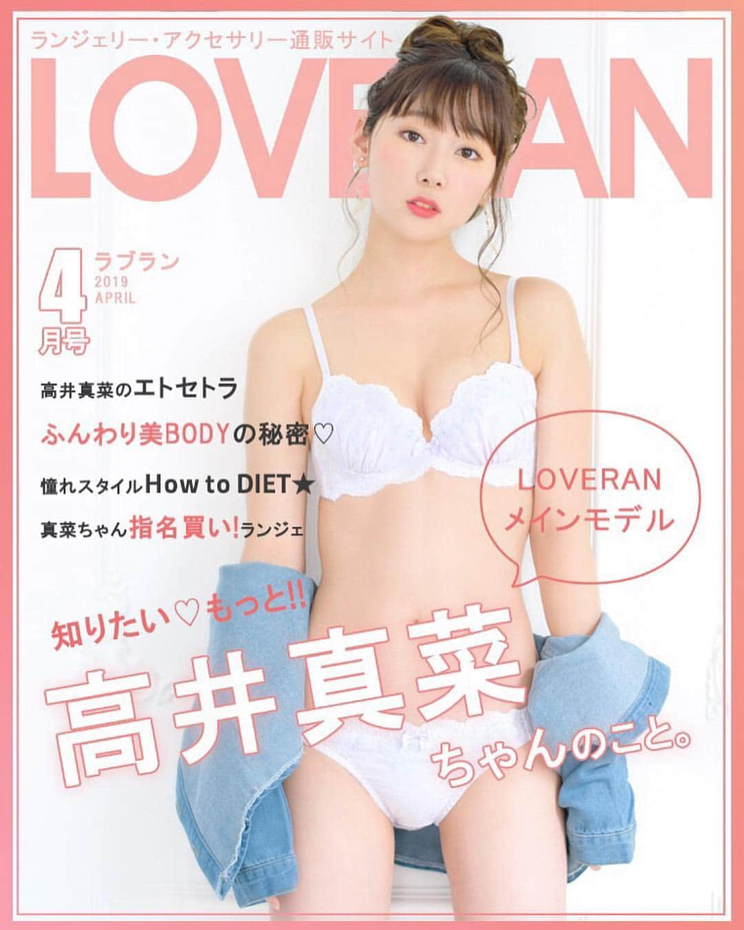 高井真菜さんのインスタグラム写真 - (高井真菜Instagram)「【ご報告】  Loveran4月号で私のことを特集してもらいました！🍑ほんとに嬉し🥺♡ ボディーケア.ダイエットのことや、愛用してるラブラン商品など詳しく載せてもらってます🧚‍♀️ . 付けてる下着は3月発売になるかわいい商品ばっかり🤤 私のプロフィールURL、LoveranインスタのURL、公式ホームページから見れるので是非チェックしてね！ . . #loveran#ラブラン#下着#下着モデル#可愛い#かわいい#ダイエット#diet#follow#followme#pink」2月27日 18時17分 - mana_takai