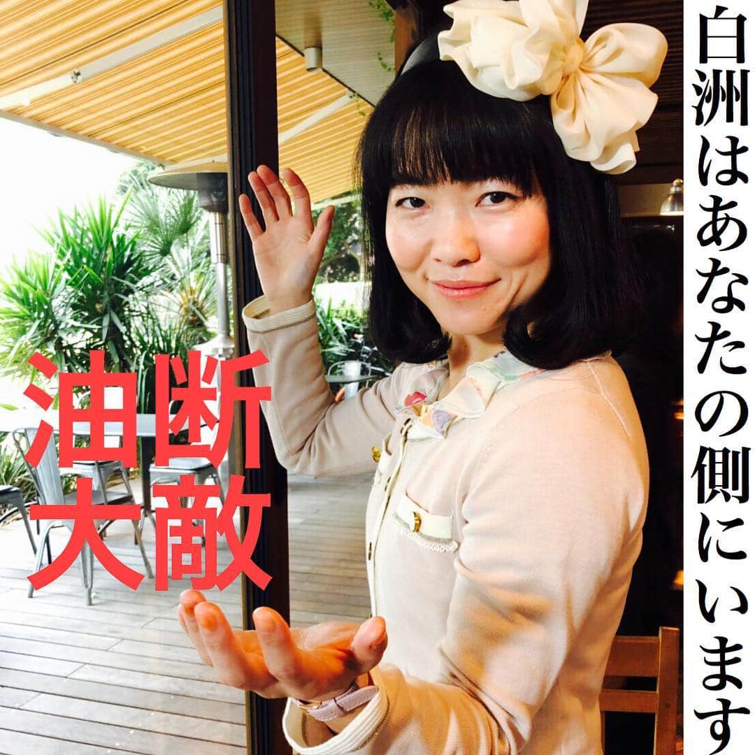 白洲美加の世界のインスタグラム：「美加砲の威力拡大中！ 次はあなたのもとへGO! #白洲は見てる」