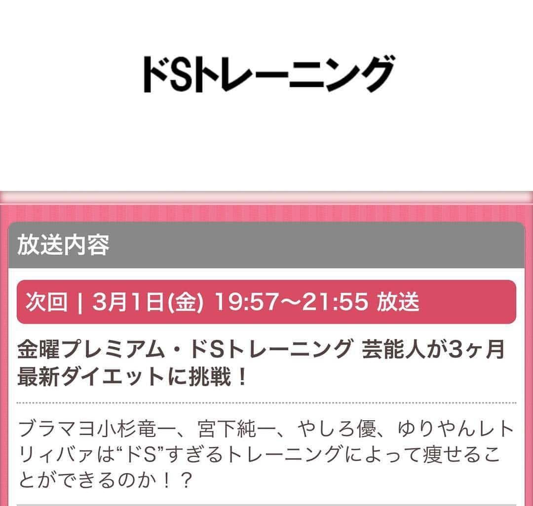 安井友梨さんのインスタグラム写真 - (安井友梨Instagram)「今日のブログは、【ドSトレーニング】です 続きは、今日のブログをご覧下さい💗💗 いよいよ今週金曜日 2019/03/01(金) 19:57	〜放送 “ドS”トレーニングによって、 芸能人の体は、変わるのか？ “ドS”トレーニングに挑戦したのは ☆小杉竜一さん ☆元競泳選手でオリンピックメダリストの宮下純一さん、 ☆女芸人のやしろ優さん ☆ゆりやんレトリィバァさん ↓↓↓↓↓↓↓↓↓↓↓↓↓↓↓↓ “ドS”トレーニングのトレーナーを務めるのは、 ☆AYAさん ☆岡部友さん ☆安井友梨  この3人が、それぞれの担当を受け持ちながら三ヶ月間！！繰り広げていきます！  私は、、、 誰を担当するでしょうか？？？ そして、はたして、、、どんな試練が待ち受けていたのか？？？ #ドsトレーニング  #置き換えダイエット  #プロテイン女子  #フィットネスビキニ  #ビキニフィットネス  @favo_link」2月27日 22時07分 - yuri.yasui.98