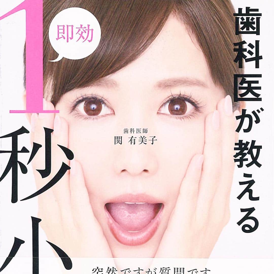 関有美子のインスタグラム：「💕💕💕💕💕 . . 著書発売しました💕 「歯科医が教える１秒小顔」 です✨ . . 簡単にできる食いしばり対策を 小顔に落とし込んで書きました。 よろしくお願い致します💕 . . #美容#歯科医師」