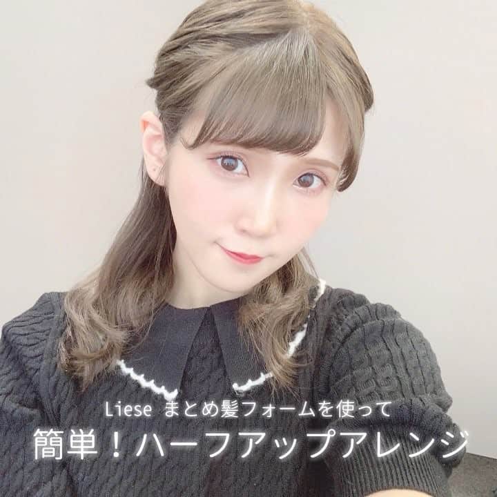 のインスタグラム：「ㅤ 先日、花王リーゼさんのイベントに ご招待頂いた際に4月15日新発売される スタイリング剤を一足早く頂いたので それを使ってヘアアレンジしました🐇🌸 ㅤ 使ったのはまとめ髪フォーム！ 泡で出てくるからベタつきもなくて とっても使いやすいし髪も結んだり ほぐしたりしやすかった👏🏻 #リーゼ #liese #happynewme #ヘアアレンジ #ヘアスタイリング #スタイリング剤 #pr #ヘアアレンジ動画 #ハーフアップ #ハーフアップアレンジ #ヘアスタイル #動画編集 #ヘアアレンジ簡単 #かわ育 #fasmees」