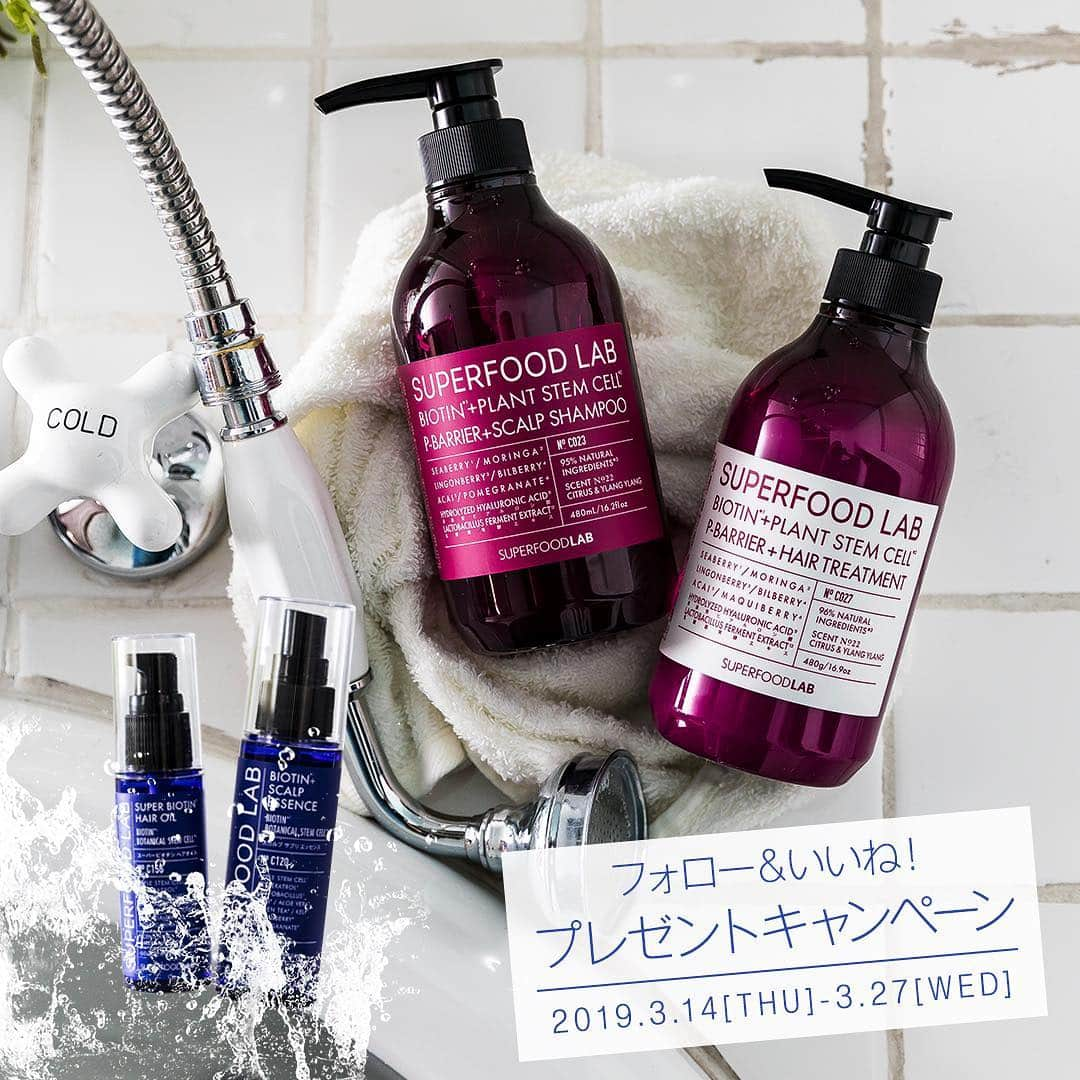 SUPERFOOD LABさんのインスタグラム写真 - (SUPERFOOD LABInstagram)「『SUPERFOOD LAB　公式Instagramフォロー＆いいねプレゼントキャンペーン』﻿﻿ ﻿﻿ 春の新商品『ビオチン+ピーバリアシャンプー/ヘアトリートメント』の発売を記念して、﻿﻿ ご応募いただいた方の中から、#SUPERFOODLAB　の人気商品が、合計20名様に当たる「フォロー&いいねキャンペーン」を開催します。﻿﻿ ﻿﻿ ●応募方法﻿﻿ ①SUPERFOODLAB公式アカウント @superfood_labをフォロー﻿﻿ ②こちらの投稿に「いいね！」を押す﻿﻿ ﻿﻿ ●賞品内容　﻿﻿ ヘアケアアイテム豪華4点セット﻿﻿ ・ビオチン＋ピーバリア スカルプ シャンプー﻿﻿ ・ビオチン＋ピーバリア ヘアトリートメント﻿﻿ ・ビオチン＋ヘアトリートメントオイル﻿﻿ ・ビオチン＋スカルプ エッセンス﻿﻿ ﻿﻿ ●応募期間﻿﻿ 2019年3月14日（木）～3月27日（水）﻿﻿ ﻿﻿ ●当選発表・注意事項﻿﻿ ご当選された方にはSUPERFOODLAB公式アカウント @superfood_lab より、DMにて4月上旬を目処にご連絡させていただきます。﻿﻿ ※ご当選DMのご連絡後、5日以内にご郵送先の入力・ご返答がない場合、当選は無効とさせていただきます。﻿﻿ ※ご応募は日本国内在住の方に限らせていただきます。﻿﻿ ※非公開アカウントは当選の対象外となります。﻿﻿ ﻿﻿ みなさまのご参加お待ちしております！﻿﻿ ﻿﻿ #superfoodlab #スーパーフードラボ #スーパーフード #ナチュラル #美容 #健康 #ヘルシー #ライフスタイル #インナーケア #アウターケア﻿﻿ #healthy #superfood #スーパーフードのある日常 #shampoo #treatment #supplement #キャンペーン #シャンプー #トリートメント #サプリメント #新商品」3月14日 20時03分 - superfood_lab