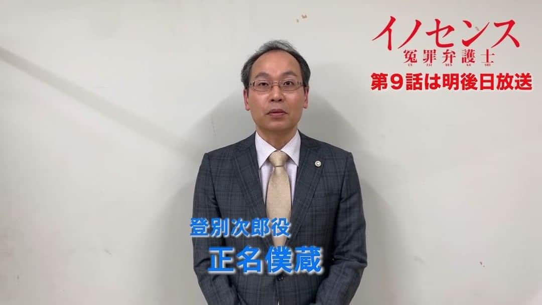 日本テレビ「イノセンス 冤罪弁護士」のインスタグラム