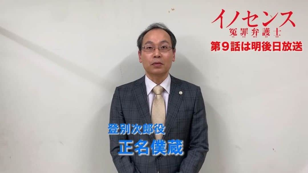 日本テレビ「イノセンス 冤罪弁護士」のインスタグラム：「ついに明後日‼️😳イノセンス第9話🙋‍♀️今夜は正名僕蔵さんが見どころをご紹介😏リアクションが、11年前の事件の真相がいかに衝撃かを物語ってますね〜😂なぜ拓はここまで冤罪にこだわり続けるのか…絶対見逃せない9話になってますよ😤#イノセンス #冤罪弁護士 #正名僕蔵 #登別次郎 #カウントダウン動画 #坂口健太郎 #川口春奈 #趣里  #小市慢太郎 #赤楚衛二 #杉本哲太 #志賀廣太郎 #市川実日子 #草刈正雄 #藤木直人」