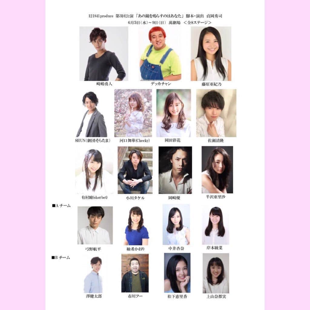 デッカチャンのインスタグラム：「#お芝居に出させてもらいます ‪#お楽しみに！‬ ‪2019/6/5（水）〜6/9（日）‬ ‪「あの鐘を鳴らすのはあなた」‬ ‪全キャスト一覧発表！‬ ‪崎嶋勇人/ 藤原亜紀乃 / SHUN/ 河口舞華 /岡田彩花‬ ‪佐瀬清隆 / 有村瞳 / 小川タケル / 岡﨑優 /半沢亜里沙 ‬ ‪デッカチャン　他‬ ‪#121841produce‬ ‪#あの鐘‬ 【詳細】  121841produce第3回公演 『あの鐘を鳴らすのはあなた』  2019年6月5日（水）～9日（日）  @萬劇場 〒170-0004 豊島区北大塚２－３２－２２ TEL：０３－５３９４－６９０１ TEL（ロビー）：０３－５３９４－６２６０ ＪＲ山手線大塚駅北口下車・徒歩４分 都電荒川線巣鴨新田駅下車・徒歩３分  脚本・演出:貞岡秀司 【あらすじ】 まさか留年したことで奨学金を切られるとは思わなかった…。 何事にも無関心でやる気もなく将来の展望もないうえに「住む家もない」というスペックまで追加された大学生の忍。そうして忍が転がり込んだシェアハウス「スギウラ」では一癖も二癖もある住人達が跳梁跋扈していた。 やがて立ち退きを迫る管理会社とのスギウラ争奪戦。 人情ものか或いはバトルものなのか、はたまたドタバタコメディか。 ジャンルの属性をさ迷いながらスギウラとその住人たちがたどり着くシチュエーションドラマ。 あの鐘を鳴らすのはあなた。 乞うご期待！！ 【公演期間】 2019年6月5日（水）～9日（日）《全8ステージ》 6月5日(水) 19時(A) 6月6日(木) 19時(B) 6月7日(金) 14時(A)/19時(B) 6月8日(土) 13時(B)/18時(A) 6月9日(日) 12時(A)/16時(B) 【チケット発売情報】 Coming soon.... 【チケット】(※S席のみ指定席) 《前売券》 S席 6,000円(特典付き) A席 4,000円 《当日券》 S席 6,500円 (特典付き) A席 4,500円 《出演》 ◇シングル 崎嶋勇人 藤原亜紀乃 SHUN 河口舞華 岡田彩花 佐瀬清隆 有村瞳 小川タケル 岡﨑優 半沢亜里沙  デッカチャン  Aチーム ◇ダブルキャスト 弓野航平 柚希かおり 中井杏奈 岸本綾菜  Bチーム ◇ダブルキャスト 澤健太郎　 市川フー 松下恵里香 上山奈都実 ≪スタッフ≫  舞台監督：吉川尚志 音響：三木大樹 照明：中山仁 美術：新直人 フライヤーデザイン：KAZ 制作：宮原翔・切通陽加 企画・製作：松原隆司、切通陽加 主催：121841produce」