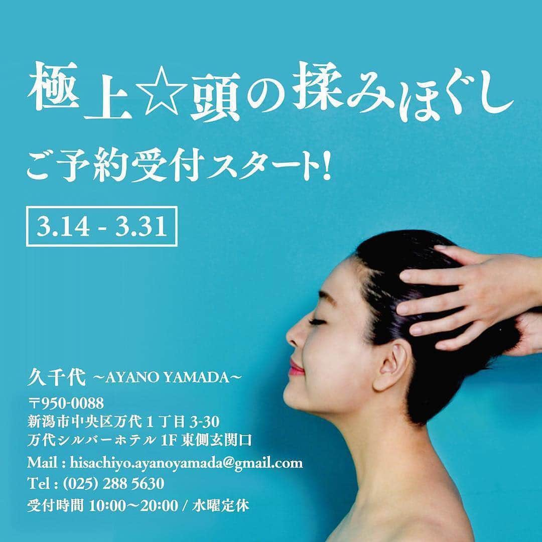 高橋遥さんのインスタグラム写真 - (高橋遥Instagram)「*﻿﻿﻿﻿ 本日！3月14日﻿ 山田彩乃が手がける地域活性化サロンOPEN！！！﻿ 【久千代 〜AYANO YAMADA〜】﻿ ﻿ 人が元気になれば地域が活性化する！ ﻿ 「お客様一人一人の人生の活性化」を掲げ、﻿ エステの施術自体の技術はもちろん﻿ 来ていただいた方々が心から癒やされ、﻿ 次の日から頑張ろうと思える﻿ お店づくりを目指しています！﻿ ﻿ ﻿ 特にオススメのコースは、﻿ 「極上☆頭のもみほぐし」﻿ ﻿ 頭に特化した独自療法で頭皮をもみほぐすだけでなく、頭や耳にある反射区や首肩も刺激することで目をパッチリ・頭の重さやむくみを解消！お顔全体のリフトUPにも◎着衣のままでＯＫなので空いた時間にリフレッシュ！﻿ ﻿ ということで、﻿ 私も一足先に「極上☆頭のもみほぐし」を受けたのですが、顔全体がすごくスッキリして(特に私はあご周り！)、むくみが取れて、目もぱっちり開いたのが一目で分かりました！！﻿ 意外と大丈夫と思っていても﻿ 受けてみるとビックリするくらい軽くなって、こんなに凝ってたんだなと実感しました！！﻿ ﻿ 男性メニューもあり、﻿ 女性と男性のお部屋が分かれているのも通いやすいポイントです！﻿ 店内もすっごくオシャレで﻿ 気分も上がり、インスタ映えも間違いなし！♡﻿ ﻿ お得なチケットやプレゼントチケットもあり！﻿ ホワイトデーのお返しにも絶対喜ばれますよ！(^^)♡﻿ オープン記念プレゼントもあるので、﻿ まずは1回ぜひ行ってみてください！！★﻿ ﻿ ﻿ 【Mail／お問い合わせ】﻿ hisachiyo.ayanoyamada@gmail.com﻿ ﻿ 【ホットペッパー】﻿ https://beauty.hotpepper.jp/kr/slnH000316930/﻿ ﻿ 【公式HP】﻿ https://lilymarrysshop.wixsite.com/hisachiyo-ayano﻿ ﻿ ﻿﻿ #エステ #エステサロン #久千代﻿ #久千代ayanoyamada #山田彩乃﻿ #頭のもみほぐし #極上頭のもみほぐし﻿ #新潟 #新潟市 #万代 #万代シルバーホテル﻿ #リフトアップ #むくみ解消 #小顔﻿ #地域活性化」3月14日 21時39分 - haruka.takahashi.33