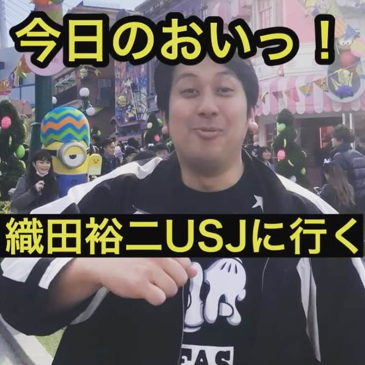 実方孝生のインスタグラム：「レインボー実方 今日の『おいっっ！！』 25日目 織田裕二USJに行く  #レインボー  #織田裕二 #モノマネ #踊る大捜査線 #お金がない #ネタパレ #ジャンボ #細かすぎて伝わらないモノマネ  #レインボー実方 #レインボー池田 #今日のおいっ #USJ #ミニオンめちゃかわいい #からし蓮根 #からし蓮根伊織スーパーソウルメイト #めっちゃ楽しかった #めっちゃグダグダになった」