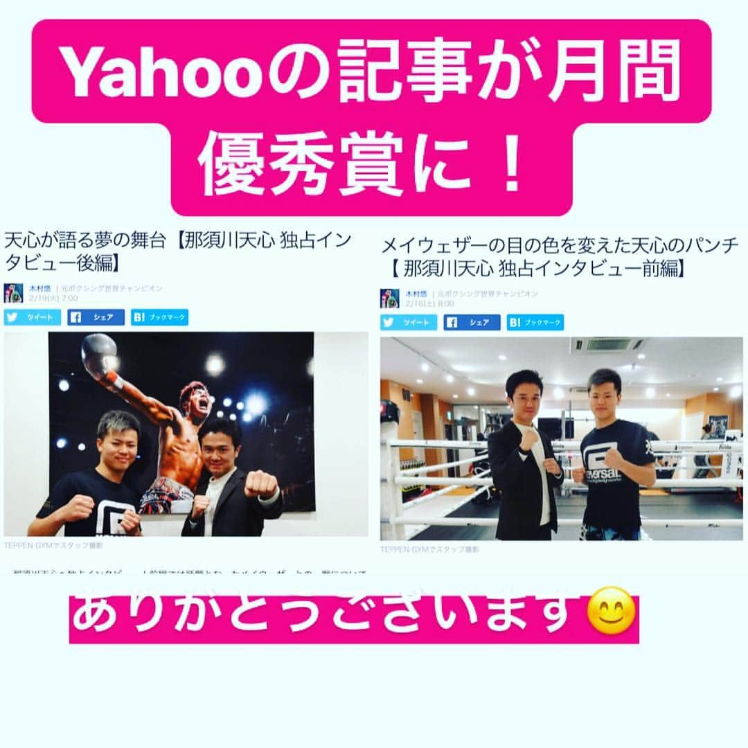 木村悠さんのインスタグラム写真 - (木村悠Instagram)「これは驚き…  Yahoo!ニュースで書いた那須川天心のインタビュー記事が、  Yahooニュースの2月の優秀記事厳選6本に選ばれました！  しかも、スポーツは私の記事だけのようです。  たくさんの記事の中から選ばれて めちゃくちゃ嬉しいですね^_^  書くモチベーションが更に上がります！  たくさん観て頂きありがとうございます^_^  引き続きボクシングの魅力を伝え られるよう、選手目線で書いていきたいと思います！  Yahooの記事を観てくれた方いたら感想頂けたら嬉しいです^_^  #yahoo #yahooニュース #ボクシング #boxing #ニュース #記事 #優秀賞 #那須川天心 #天心 #メイウェザー」3月14日 23時00分 - kimura.yu