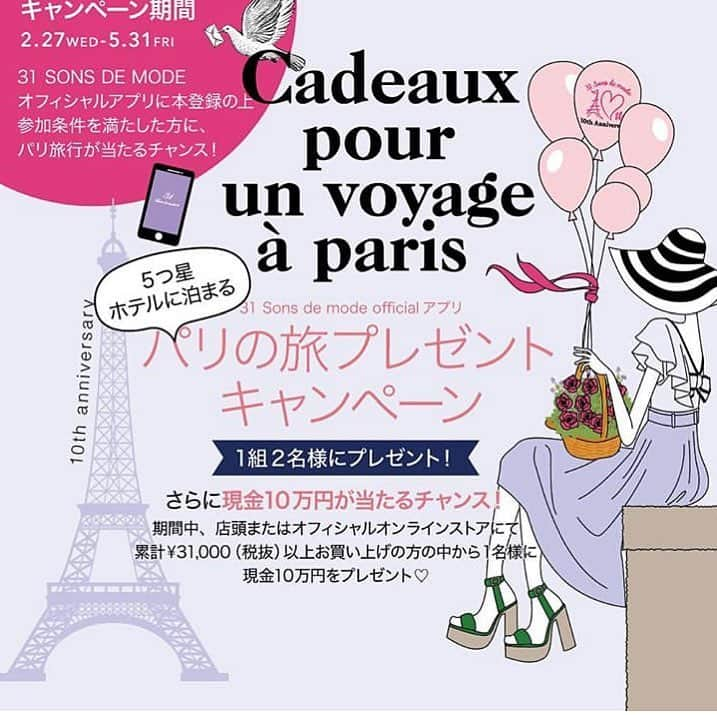 美人百花さんのインスタグラム写真 - (美人百花Instagram)「🎁「トランテアン ソン ドゥ モード」がブランド生誕10周年を記念して、5つ星ホテルに泊まる🇫🇷パリの旅5泊7日🛩プレゼントキャンペーン中🎁 💰現金10万円が当たるチャンスも！💰 ・ ・ ■期間 2019年5月31日(金) まで ■参加方法 ♥パリ旅行プレゼントは→ 1. 31 Sons de modeオフィシャルアプリに本登録＆生年月日を登録するだけ❣️ ラベンダーカラーのアプリアイコンです💕 ・ ♥現金10万円プレゼントは→ キャンペーン開催期間中、店頭またはオフィシャルオンラインストアで累計￥31,000(税抜）以上購入の方❣️ ・ 詳しくはトランテアンの公式インスタ @31sonsdemode  もしくは、トランテアン パリ旅行で検索してね✅  何を買おうか迷ったら、美人百花4月号、トランテアン巻頭連載やトランテアンの逆引きページをチェックしてみて下さいね♡編集H  #31sonsdemode#トランテアンソンドゥモード#パリ旅行キャンペーン#美人百花」3月14日 23時46分 - bijinhyakka