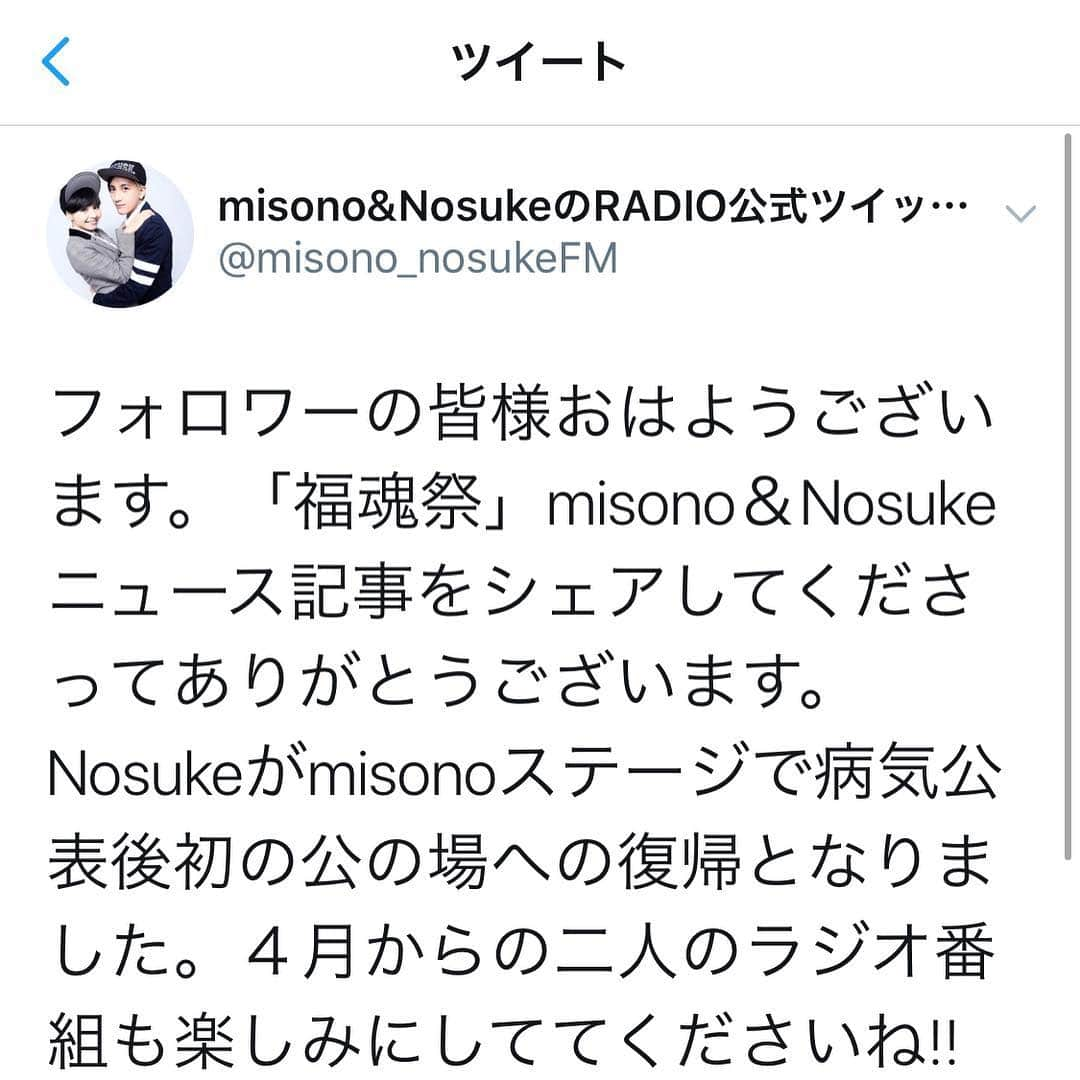 misoNosukeさんのインスタグラム写真 - (misoNosukeInstagram)「. . ※misono official Blogより . ↓ . 自分は、体調不良だったので「Nosukeだけでも良いですか」と  ノンストップのスタッフさんにも、聞いたのですが！ 「2人で！が良いです」と . 言われたので…misoNosuke、2人で登場します！  引き受けた時点では「いつ何処でどう使われるか」は、分からないのですが…  放送日は、ホワイトデーとなりましたので！？是非とも、チェックしてみて下さい…  有り難い事に、プライムニュースさんも…Nosuke official Blogと！  3/11の『福魂祭 in 福島』の映像を使用して、いち早く取り上げて下さってましたが！  当日は“デイリースポーツ”さんと“スポーツ報知”さんのみ、特別に対応しました！  2018年3月11日は、ちゃんこ鍋を食べに行った際に…変に報道されてしまったので！  前回、凄く嫌な想いをしたから…今回は、Nosukeを出さないようにしてました！  なので、写真撮影も「ステージ上オンリーで」と…させていただきました！」3月15日 0時21分 - misono_koda_official