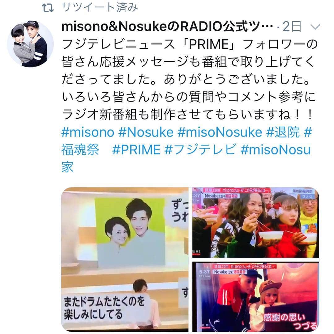 のインスタグラム：「. . ※misono official Blogより . ↓ . 自分は、体調不良だったので「Nosukeだけでも良いですか」と  ノンストップのスタッフさんにも、聞いたのですが！ 「2人で！が良いです」と . 言われたので…misoNosuke、2人で登場します！  引き受けた時点では「いつ何処でどう使われるか」は、分からないのですが…  放送日は、ホワイトデーとなりましたので！？是非とも、チェックしてみて下さい…  有り難い事に、プライムニュースさんも…Nosuke official Blogと！  3/11の『福魂祭 in 福島』の映像を使用して、いち早く取り上げて下さってましたが！  当日は“デイリースポーツ”さんと“スポーツ報知”さんのみ、特別に対応しました！  2018年3月11日は、ちゃんこ鍋を食べに行った際に…変に報道されてしまったので！  前回、凄く嫌な想いをしたから…今回は、Nosukeを出さないようにしてました！  なので、写真撮影も「ステージ上オンリーで」と…させていただきました！」