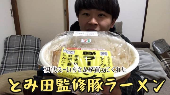 原田フニャオ（原田吉洋）のインスタグラム：「#とみ田監修豚ラーメン  #セブンイレブン #食レポ #食レポ王への道 #今はラーメン屋さんの #初代えーいちさん #買ってくれた #カップラーメンも #たらふく #かっこいい先輩」