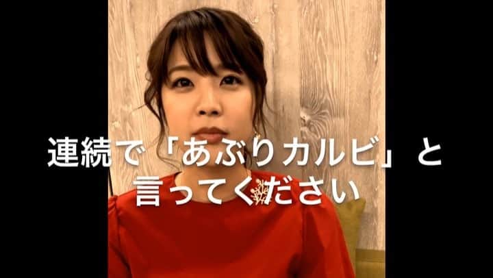 フジテレビアナウンサーのインスタグラム：「「あぶりカルビ」あなたは何回言えますか？﻿ ﻿ #全力滑舌シリーズ﻿ #あぶりカルビ﻿ #フジテレビアナウンサー﻿ #久代萌美﻿ #榎並目線」