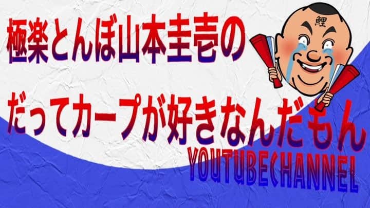 大江健次のインスタグラム：「わたくし動画編集と音楽で関わらさせて頂いてます！オープニングも気合い入れて作りました！是非登録お願いします！ #野球 #広島 #広島カープ #カープ #baseball #極楽山さん #YouTube #channel #チャンネル登録 #お願いします #だってカープが好きなんだもん #動画編集 #mckj」