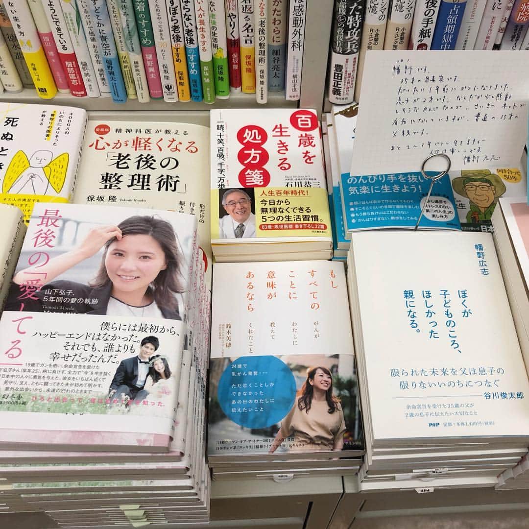鈴木美穂さんのインスタグラム写真 - (鈴木美穂Instagram)「今日発売になった初めての本が置いてあるかドキドキしながら本屋さんに行ったら、無事見つけられました。  しかも両隣は、両方私の手元にもある、山下弘子ちゃんのことを書いた夫前田 朋己さんの本と、幡野広志さんの本。 私の本が書店デビューする場所をここにしてくれた書店員さんに、会いたくなりました。  そして、様子見で少ない入荷なのかもしれないことはおいておいて、本が減っている感じなのを見て、幾多の本の中で誰かがこの本を選んで買ってくれたのかもしれないと思うと、胸が熱くなりました。  また、今日発売になったばかりというのに、「買ったよ」とか「読みました」というメッセージをくださる方々もいて、その度にじーんとしています。  それにしても、改めて、本ってこんなにあるんだ… いつもとは違う目線で本屋さんに入ると、「こんなにたくさんの本の中で、本の名前を聞いただけで『あぁ！』と分かるような本を出されているあの方もこの方も、どれだけすごいの！」と、つくづく思いました。 わたしの本は、一般的にじゃんじゃか売れるジャンルではないかもしれませんが、読んでくださった方にとって今後の人生で大切にしたいメッセージや言葉がひとつでも見つかったらいいな、少しでも必要としてくださる方に届くといいなと願っています。  ご購入くださった方で、いいよという方がいましたら、いいことでも悪いことでもぜひamazon （ u0u0.net/v6qx ）にレビューを書いたり、「本買ったよ」とか感想を投稿してもらえたら嬉しいです。 投稿にはハッシュタグがあった方がいいなぁ、でも #もしすべでのことに意味があるなら は長いなぁと思いながら今日本屋さんで本の検索をしたら、「もしすべ」だけでもわたしの本が一番上に出てきたので、#もしすべ もいいですね！  今日はもともと厚労省の検討会や会議がつまっていた上に急にねじ込んだ会議や取材も重なってバタバタでだいぶ待たせてしまったけれど、夜は夫（濱松 誠）が出版お祝い焼肉に連れて行ってくれました。 ここにくるまで、（そして今も…、）不安だらけで相変わらず予定パンパンで物理的にも精神的にも余裕のない私を支えてくれて、本当にありがとう。  本の中で、夫との関係はかなり詳しく書いていて、出会うパートから急に物語のトーンがラブコメディみたいになっている印象だそうで、夫にも早速反応をいただいているそうです。 amazonで「この商品を買った人はこんな商品も買っています」には長らく、ジャンルが全然違う夫のONE JAPANの本が鎮座していて、夫のお友達の皆さまにも、本当にありがとうございます。  #もしすべてのことに意味があるなら #もしすべ」3月1日 0時25分 - mihosuzuki_hamamatsu