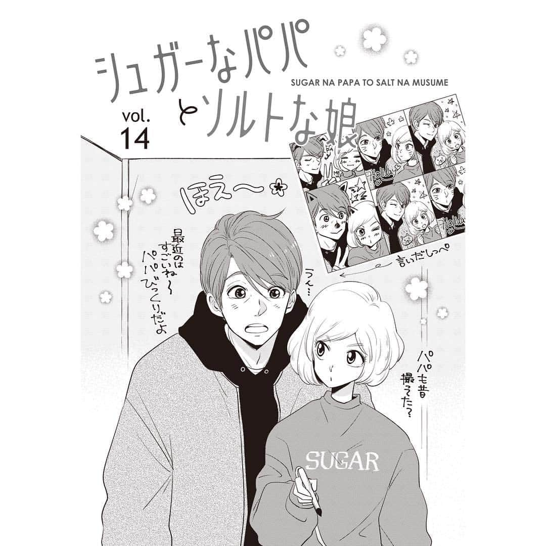 ミイコさんのインスタグラム写真 - (ミイコInstagram)「シュガーなパパとソルトな娘 第14話が更新されました！ 今回はホワイトデーのお話しです💝✨ 漫画はプロフィール欄のリンクからお読みいただけます☆ どうぞよろしくお願いいたします✨ . . #シュガーなパパとソルトな娘  #シュガソル  #pixivコミックにて連載中  #父と娘  #薫パパ  #鈴子  #蒼くん  #ホワイトデー  #💝 #一巻発売中✨」3月1日 12時15分 - miicooochan