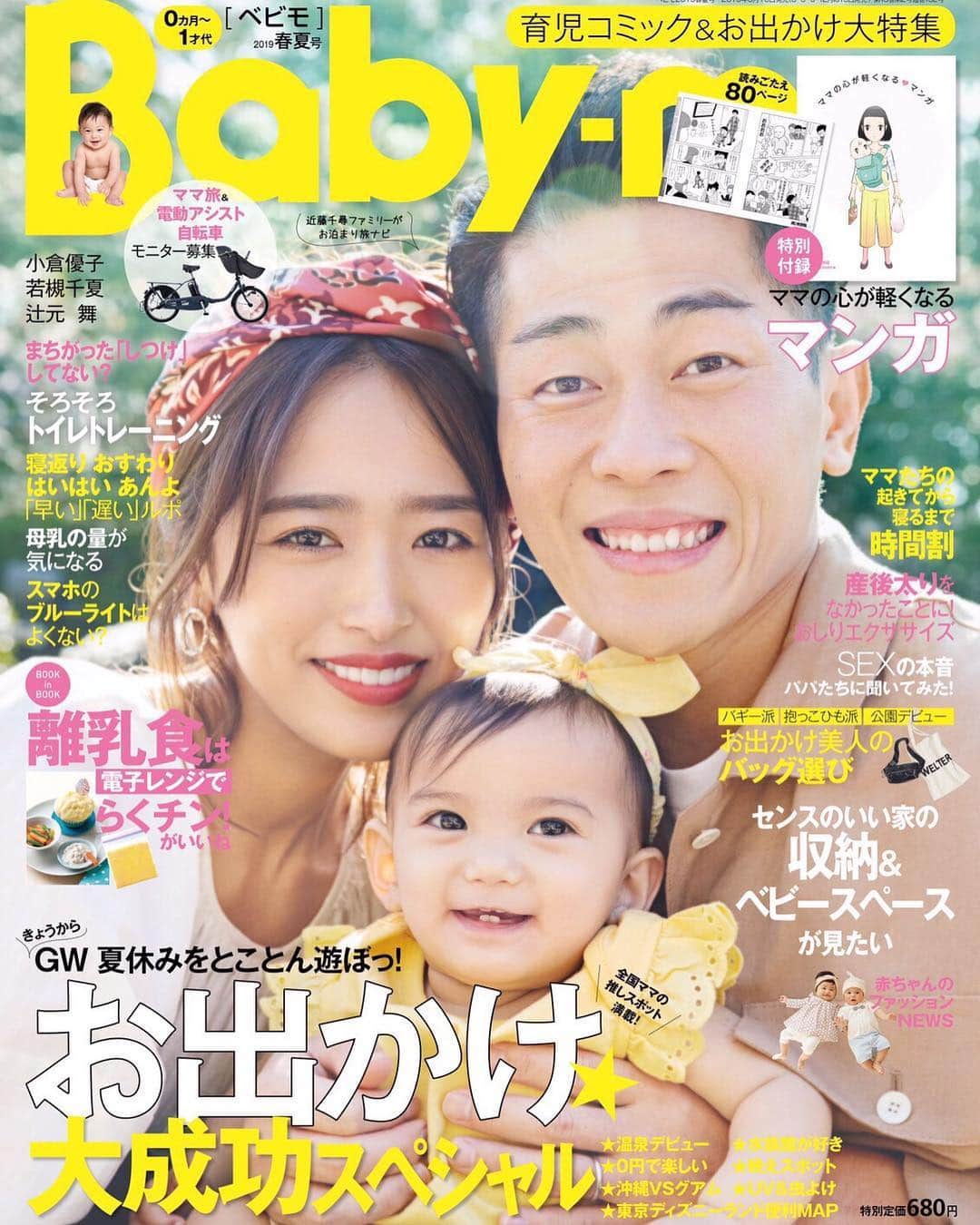 近藤千尋のインスタグラム：「この度、3/15発売の Baby-mo @premo.babymo の表紙を 太田夫婦でさせて頂きました🙇‍♀️❤️ 赤ちゃんモデルちゃんかわいすぎて…☺️ 本当にありがとうございます🥺💓 そして、、、発売イベントを 3/21に開催します💓 詳細は2枚目にスライドして下さい❤️ 皆様にお会いできるのを 楽しみにしています‼️🙇‍♀️」