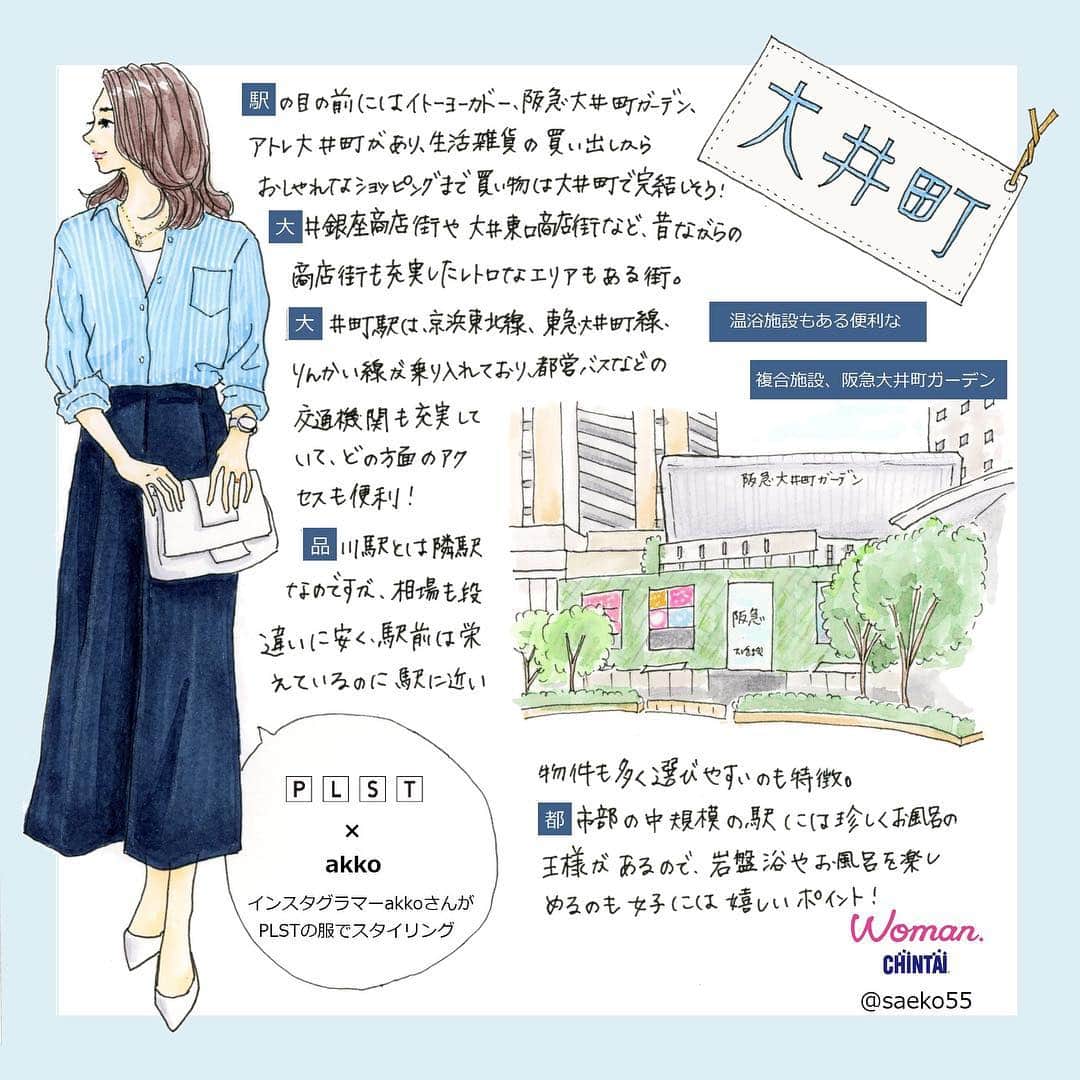saekoのインスタグラム：「. 1枚目 @woman.chintai さんにて『首都圏の街を女性に例えたら。。』というイラストを描かせていただきました。 今回はPLST( @plst_official )さんのお洋服を使ってakko( @akko3839 )さんが街をイメージしたスタイリングを考案するというスペシャルな企画で、初回は『大井町駅』です。 街の象徴なんかもへたっぴながらがんばって描いておりますので、よかったらチェックしてやってくださいませませ🙏 . 2枚目 イラスト化させていただいた実際のakkoさんのお写真。 スタイル抜群で本当にお美しい～😍 終始うっとりしながらの楽しいお絵描きタイムでした♪ . . @woman.chintai さんで﻿﻿お部屋探しをされた方に、こちらの全身コーデをプレゼントするキャンペーンを実施中です✨ 4月からの新生活でも使える大人な爽やかコーデ、是非応募してみてください。 詳細はストーリーのリンクからどうぞ～✈︎ . #コーデイネート#plst#プラステ#womanchintai#コーデ#街#賃貸#お部屋探し#新生活#イラスト#ファッションイラスト#アナログイラスト#水彩#シンプルコーデ#大人カジュアル#爽やかコーデ#ストライプシャツ#ワイドパンツ#大井町#阪急大井町ガーデン#draw#drawing#fashionillustration」