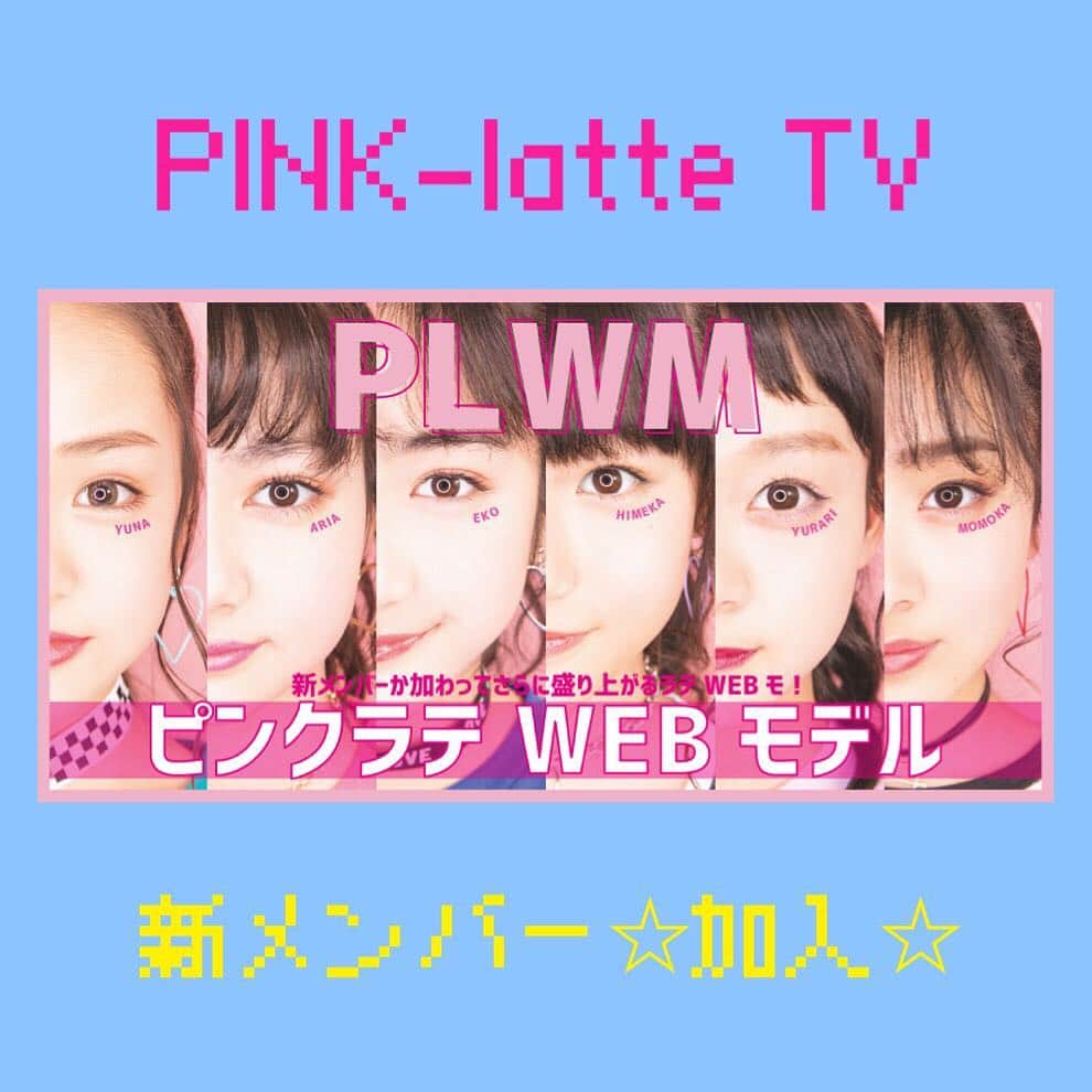 のインスタグラム：「【NEW！PINK-latte TV📺💓】﻿﻿ ﻿﻿ 新メンバーが加わり、﻿ ますますパワーアップするPINK-latte TV 📺💓﻿ ﻿ メンバーが増えたら、キャラが被る？？﻿ と思ってたけど全くそんなことなかった🙄笑笑﻿ 新メンバーのふたりも個性強くて﻿ これからの企画が面白くなること間違いナシ😂﻿ ﻿ は〜ぴてぃーずのみんなにも早く﻿ いろんな面を知ってほしいな😆🦄🌈﻿ ﻿ そして﻿ 6人のPLTVが見られるのは3月まで！📺✨﻿ 配信を楽しみにしていてね😉💕﻿ ---﻿﻿﻿﻿﻿﻿﻿﻿﻿﻿﻿﻿﻿ #PLTVコーデ #コーデ﻿﻿ #きょこ #OOTD﻿﻿﻿﻿﻿﻿﻿﻿﻿﻿﻿ #PLTV #PINKlatteTV #ピンクラテTV﻿﻿﻿﻿﻿﻿﻿﻿﻿﻿﻿﻿﻿﻿ #ピンクラテWEBモデル #ピンクラテ #ぴてぃーず﻿﻿﻿﻿﻿﻿﻿﻿﻿﻿﻿﻿﻿﻿ #栗田桃花 #宇井優良梨 #花田姫佳 #石山えこ﻿﻿ #菅井純愛﻿﻿﻿﻿﻿﻿﻿﻿﻿﻿﻿﻿ #松本優菜 #JCモデル #JSモデル #JC3 #JC2 #JC1 #JS6﻿ #JS5」