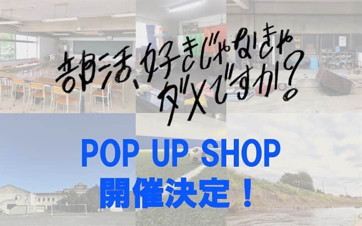 日本テレビ「部活、好きじゃなきゃダメですか？」さんのインスタグラム写真 - (日本テレビ「部活、好きじゃなきゃダメですか？」Instagram)「‪#部活好きじゃなきゃダメですか POP UP SHOP の開催が決定しました！！‬ ‪場所は、HMV&BOOKS SHIBUYA 5階です！‬ ‪衣装、小道具、特別パネル展示、など #部ダメ の世界観をた〜ぷり味わえると思います！‬ ‪4月9日（火）〜4月22日（月）たくさんのご来場をお待ちしております！‬ ‪#POPUP部ダメSHOP‬ ‪#来てね ‬」3月4日 11時12分 - bukatsu_ntv