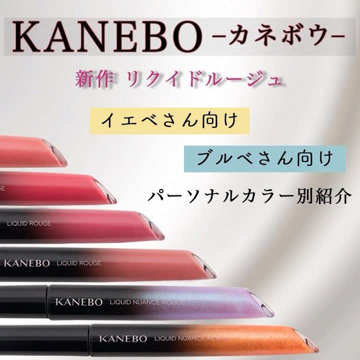 のインスタグラム：「・ 〈KANEBO-カネボウ- 新作 リクイドルージュ イエベさん向け ブルベさん向け パーソナルカラー別紹介〉 ・ 触れたくなるような温もりのあるナチュラルカラー10色をイエベさん向きカラー、ブルベさん向きカラー別にご紹介！  さらに・・・ 自分好みのリップに変化させられるニュアンスリップで自分と反対スキンカラーのリップも自分にぴったり似合う仕上がりに♡ ・ ・ ◆Item #KANEBO #カネボウ ・ ＊カネボウ リクイドルージュ 全10色 ¥3500（税抜） 01 Love always 02 I'm with you 03 Feel relaxes 04 Shining future 05 Trend myself 06 Keep going 07 Special thanks 08 Get the chance 09 Let's groove 10 My hero 全10色 ¥3500（税抜） ・ ＊カネボウ リクイドニュアンスルージュ 全5色（うち限定2色） 01 My sunshine 02 White rainbow 03 Braking down EX01 Aurora sky（限定） EX02 Sunrise glow（限定） ¥3500(税抜） ・」