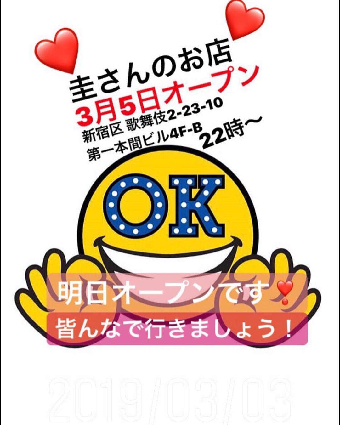 のインスタグラム：「歌舞伎町のマリリンで大人気だった圭ちゃん @o.tkhkei のお店が明日オープンするよー！ ★圭ちゃんより★ 2019年3月5日に『bar OK』を区役所通り沿いにopen させて頂く事になりました。 沢山の皆様とこれからも会える事を楽しみにしています😃  大変申し訳ありませんが カード端末機が間に合わなく３月末までは現金のみのお会計となってしまいますので宜しくお願い致します。 〒 160-0021 東京都 新宿区 歌舞伎町2-23-10第一本間ビル4F-B 0363021646  オープン時間 22時～6時迄です。  定休日 日曜日、祝日  お忙しいと思いますが沢山のご来店をお待ちしております❗️ との事です❤️ すごく面白くて頼り甲斐があって私も沢山沢山お世話になった方のお店なので歌舞伎で飲むぞーって方は是非行ってください🎶  おめでとう㊗️🍾圭ちゃん！！」