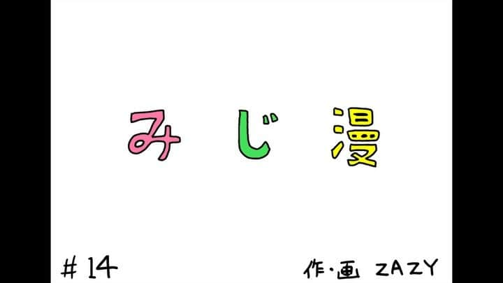 ZAZYのインスタグラム：「春が近づいてます。と共に、セーターとの別れも近づいてます。すみませんお待たせしました。  #みじ漫 #ZAZY #漫画 #ギャグ漫画 #四コマ漫画 #イラスト #絵本 #紙芝居 #ショートアニメ #シュール #お笑い #ハイヒールダッシュ #靴ずれ #魚はめ #しゃくれ女神 #ポインター #なんそれ」