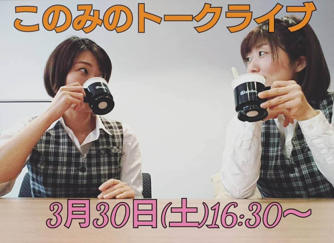 村田千鶴のインスタグラム：「■このみのトークライブ■ . 『このみのお好みパーティー　vol.5』 【日時】3月30日（土） 　16:30-17:30 【会場】ひろしままちづくり市民交流プラザ　会議室B 【料金】600円 . . ※来れる方、お名前と枚数をお願いします。返信があればご予約が確定となります。今回の会場は狭いので立ち見になるかも知れません。ご予約はお早めに。 . お待ちしてます🎵 . . #このみ #このみ村田 #このみおぎたともこ #女芸人 #太田プロ #広島」