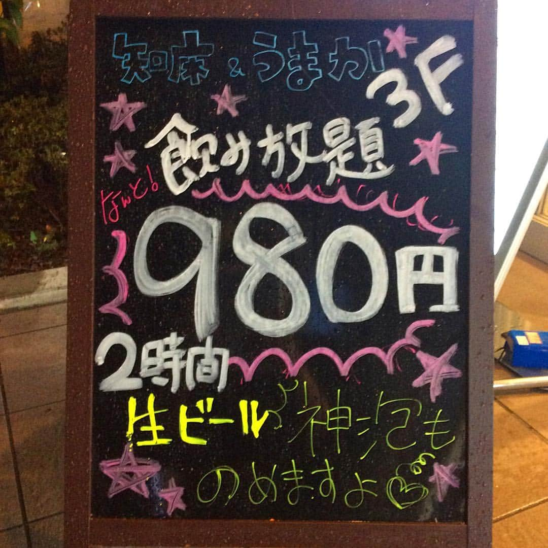 九州うまか 新大阪のインスタグラム：「こんばんは😃 九州うまか新大阪店です🙋🏻‍♀️ . 本日ご紹介させていただくのは、飲み放題です🍺 飲み放題のお値段！なんと！！980円です🙊 お時間は2時間で、ラストオーダーは1時間半となっております🙌🏻 生ビールもハイボールも焼酎も日本酒もカクテルもモクテルも飲めちゃいます🔥 是非この機会にご来店ください😆 #九州料理 #歓送会 #九州うまか #お待ちしております #神泡 #飲み放題#居酒屋#駅近」