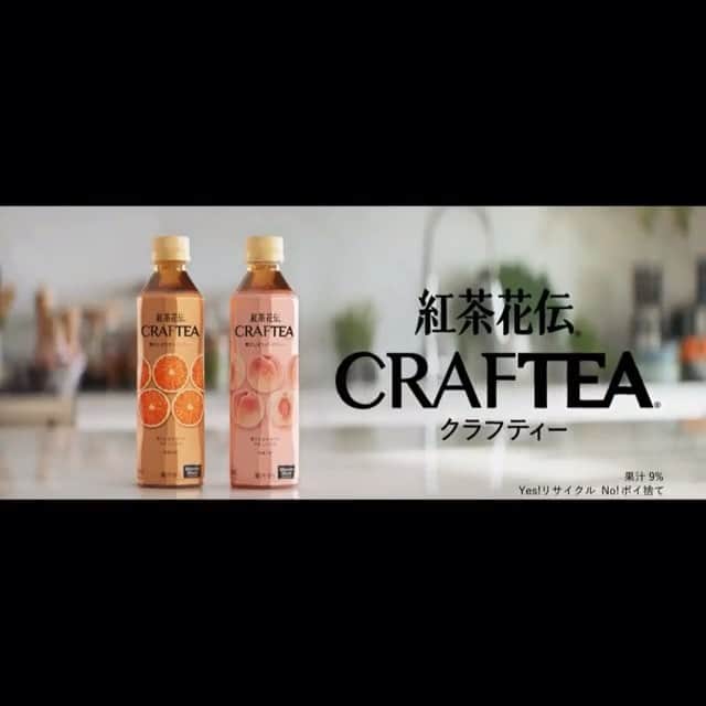 のインスタグラム：「🍊🍑 コカ・コーラさんから発売されている 紅茶花伝CRAFTEA 「CRAFTEA PARTY」篇 のCMに出演させて頂いております！ CMでも言ってますが、すっごいフルーティー！で美味しいのです🤤💕 皆さまも是非🍊🍑 ・ #紅茶花伝craftea #紅茶花伝クラフティー  #コカコーラ #cocacola  #すっごいフルーティー！ #クラフティー飲んでみた」