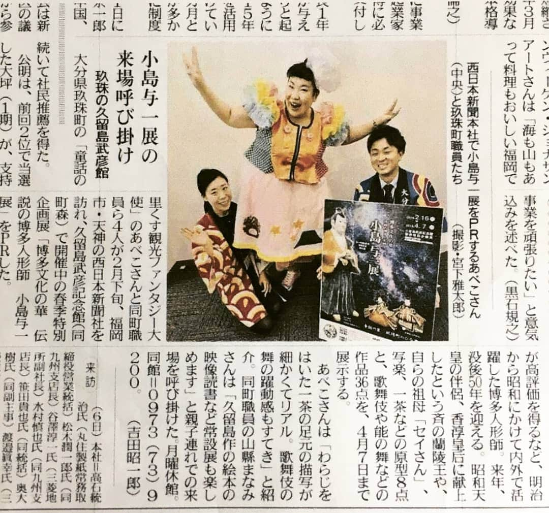 あべこさんのインスタグラム写真 - (あべこInstagram)「福岡の皆様💕  本日の西日本新聞福岡版に4月7日まで久留島武彦記念館で開催中の小島与一展の記事が掲載されました🙇✨ 小島与一さんの作品を見て博多人形のイメージがガラッと変わりました‼蘭陵王の原型は勿論、他にも素敵な作品がたくさんあるので是非是非玖珠町久留島武彦記念館に遊びに来て下さいね😆✨ #大分県 #玖珠町 #西日本新聞 #久留島武彦記念館 #小島与一 #博多人形」3月7日 17時58分 - abekopan