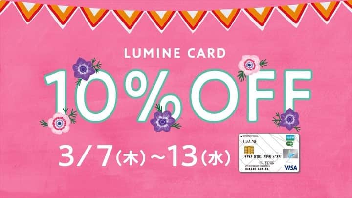 ルミネ公式のインスタグラム：「3/7(木)～3/13(水)ルミネでのお買い物がルミネカードで10%OFF！ 今回は7日間の開催！この機会をぜひお見逃しなく！ #lumine #ルミネ #ルミネカード #10パーセントオフ #今日から #ルミネキャンペーン #ルミネ10パーセント #春物 #おトク #お買い物 #ショッピング」