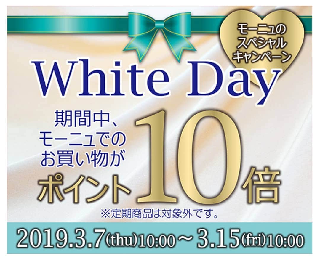 Moonyuのインスタグラム：「本日より💡 ホワイトデーキャンペーン🍬スタート‼ . . ポイント10倍※🤣🤣🤣 . . お得にお買い物しませんか？？ ※定期商品は対象外です」