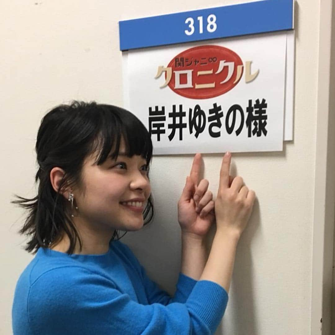 岸井ゆきのさんのインスタグラム写真 - (岸井ゆきのInstagram)「あさって 3/9、10:53〜フジテレビ 📺『関ジャニクロニクル』 📺 もひとりおるおる！にお邪魔しました✨ 同じ回のゲストが加藤諒ちゃんと聞いたときは安心感でふっ飛びましたが 関ジャニのみなさんもほんとうに優しくてぶっ飛びました。 有難うございました。 果たしてわたしはたこ焼きを食べることが出来たのか…っ」3月7日 21時43分 - yukino_kishii