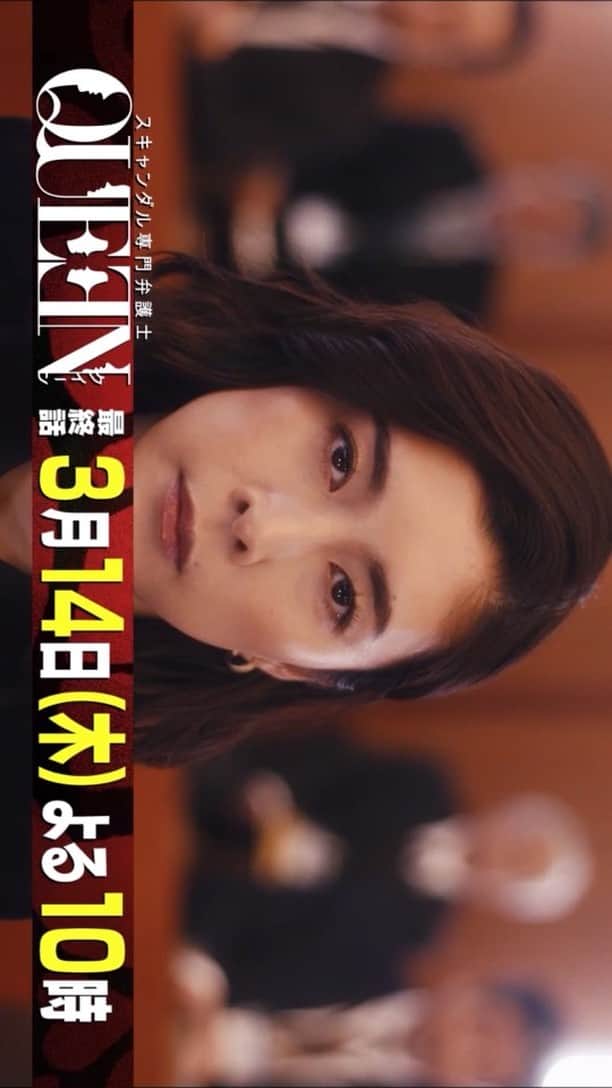 フジテレビ「スキャンダル専門弁護士」のインスタグラム：「#竹内結子 #水川あさみ #中川大志 #泉里香 #バカリズム #斉藤由貴  #ドラマQUEEN」